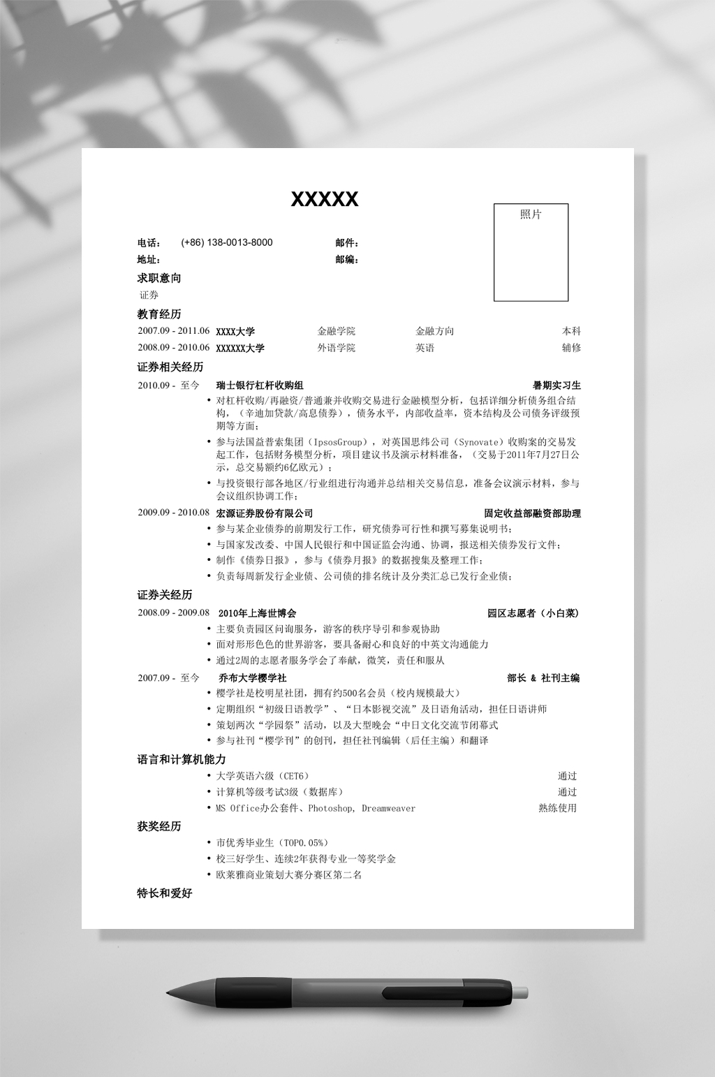 应聘证券公司的简历WORD素材
