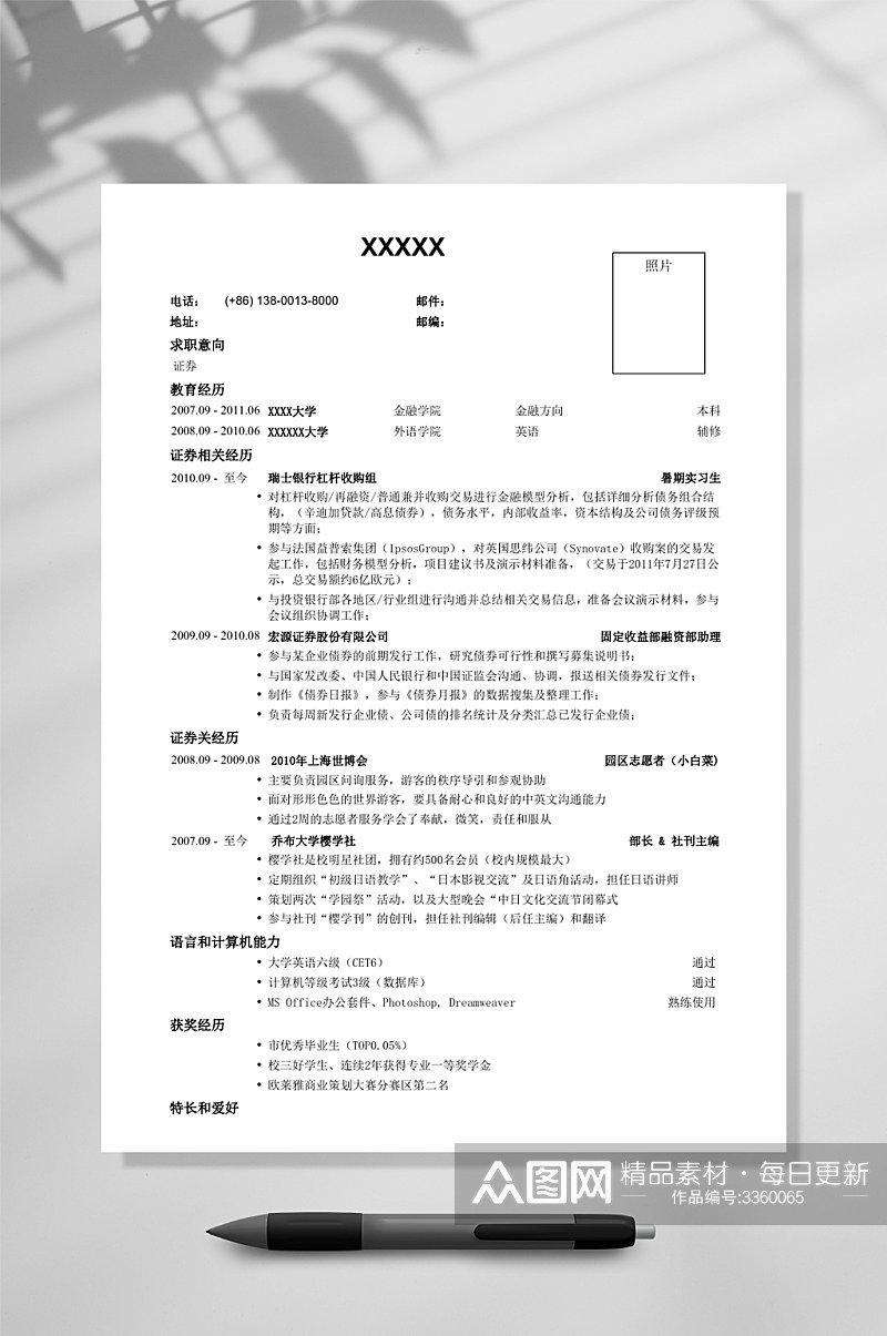 应聘证券公司的简历WORD素材