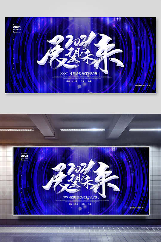 蓝色科技旋洞2021展望未来公司年会展板