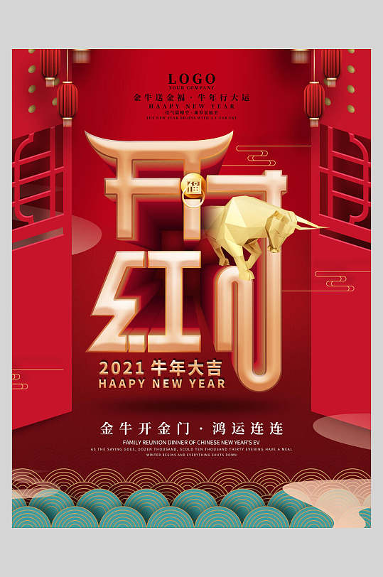 牛年大吉时尚开门红喜庆海报