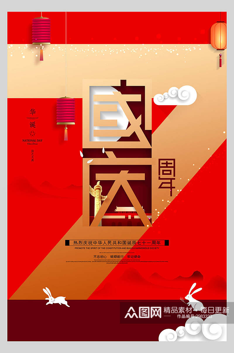 大红周年庆国庆节海报素材