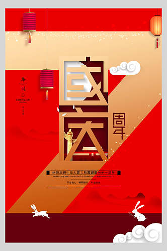 大红周年庆国庆节海报