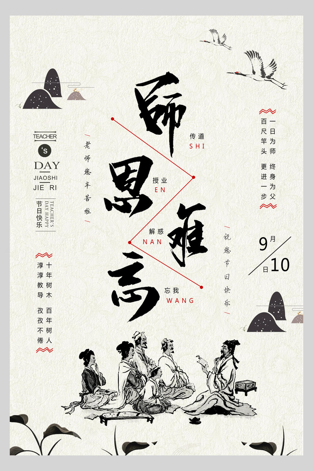 水墨教师节感谢师恩海报素材