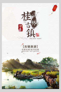 清新古镇桂林旅游海报