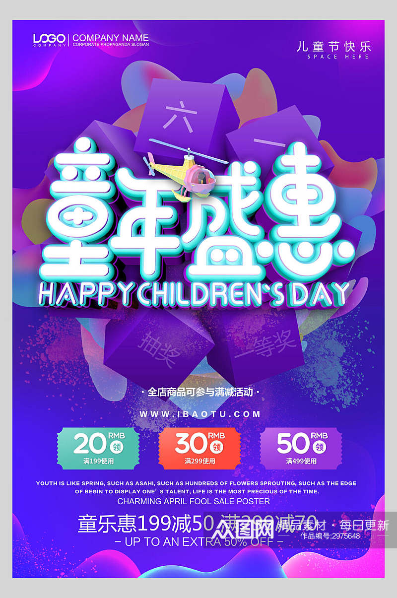 童年盛惠六一儿童节促销海报素材