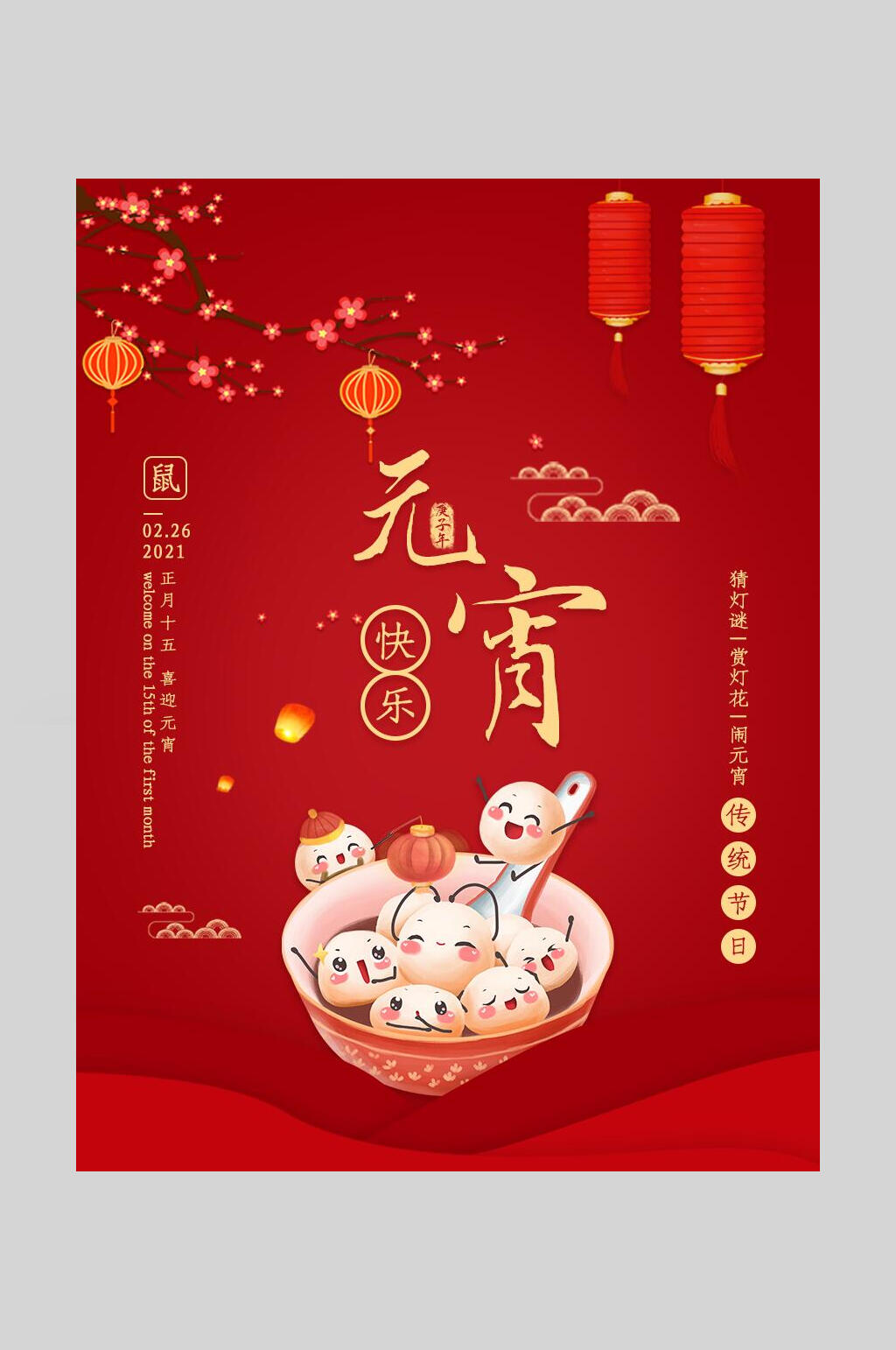 元宵快乐喜庆海报素材