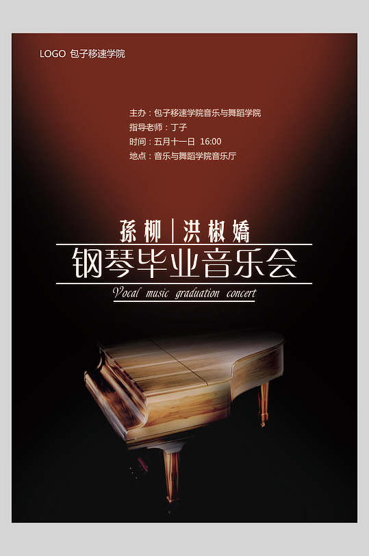 钢琴毕业音乐会宣传海报设计