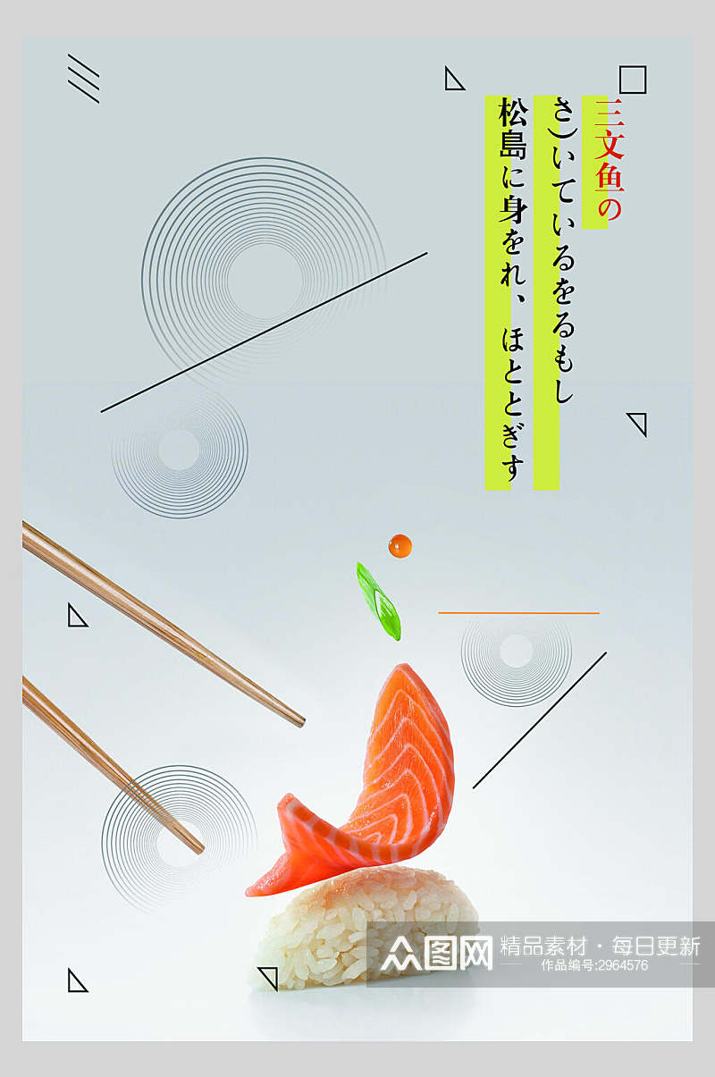 清新创意寿司盖浇饭美食食品海报素材