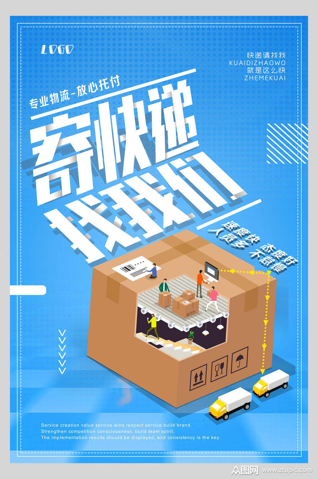 25d风寄快递找我们物流快递海报素材