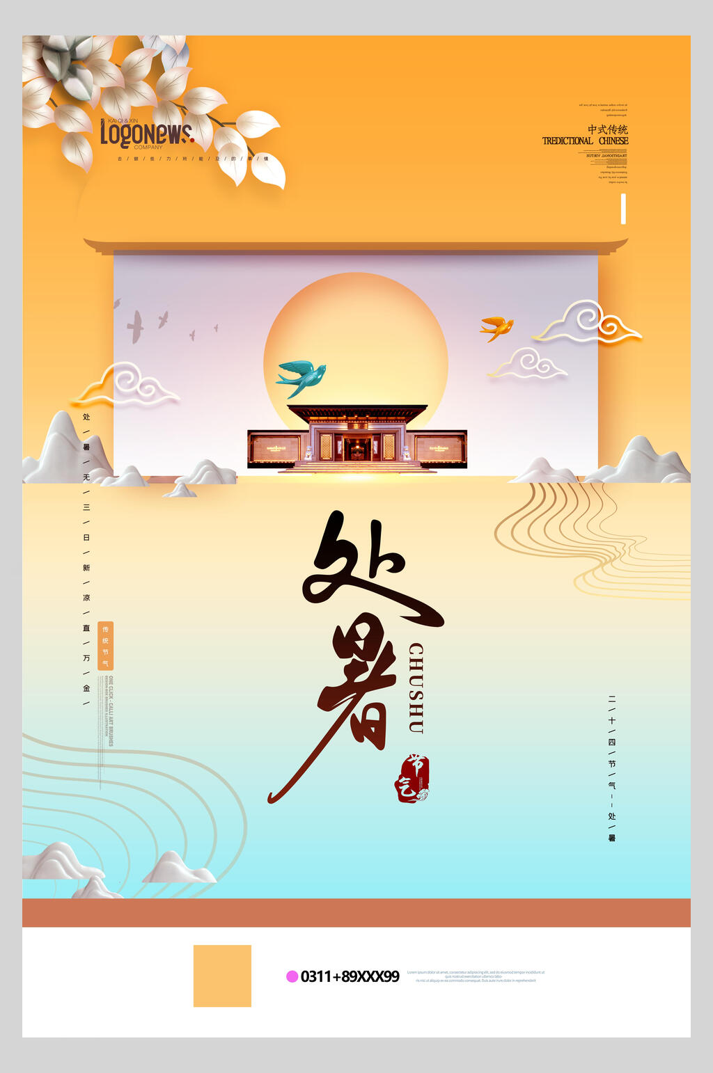 炫彩唯美处暑节气宣传海报素材