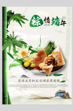 竹子粽情端午节粽子海报