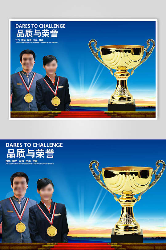 品质与荣誉企业文化海报