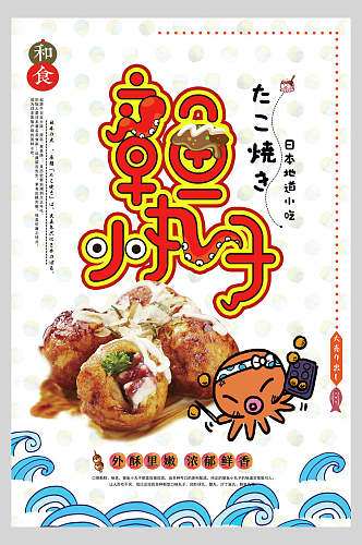 卡通章鱼小丸子日式料理美食海报
