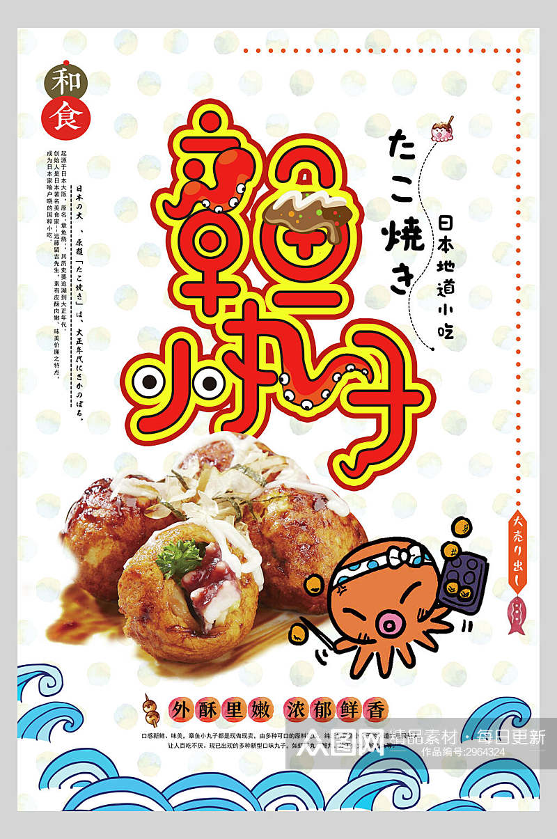 卡通章鱼小丸子日式料理美食海报素材