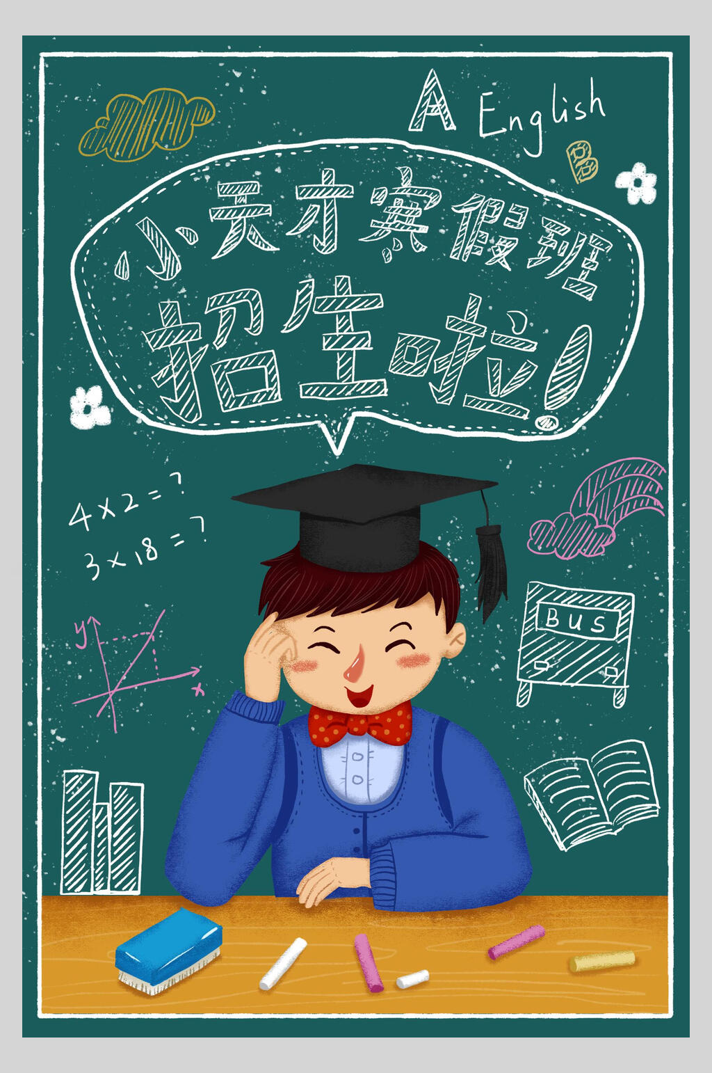 手绘黑板风寒假招生海报素材