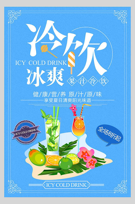 时尚健康美味夏日冰爽饮品冷饮海报