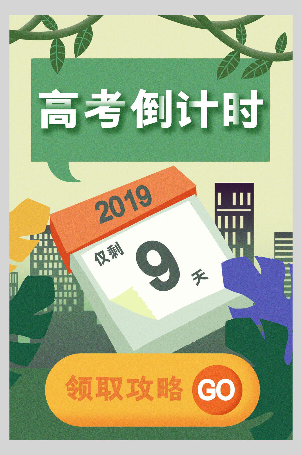 高考考试倒计时海报设计素材
