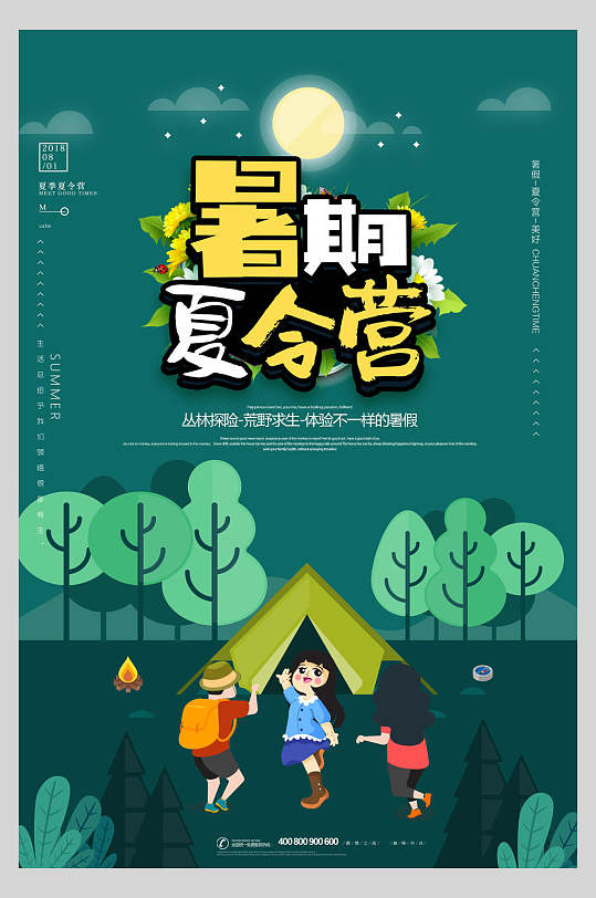 暑期夏令营正式开始啦夏令营海报