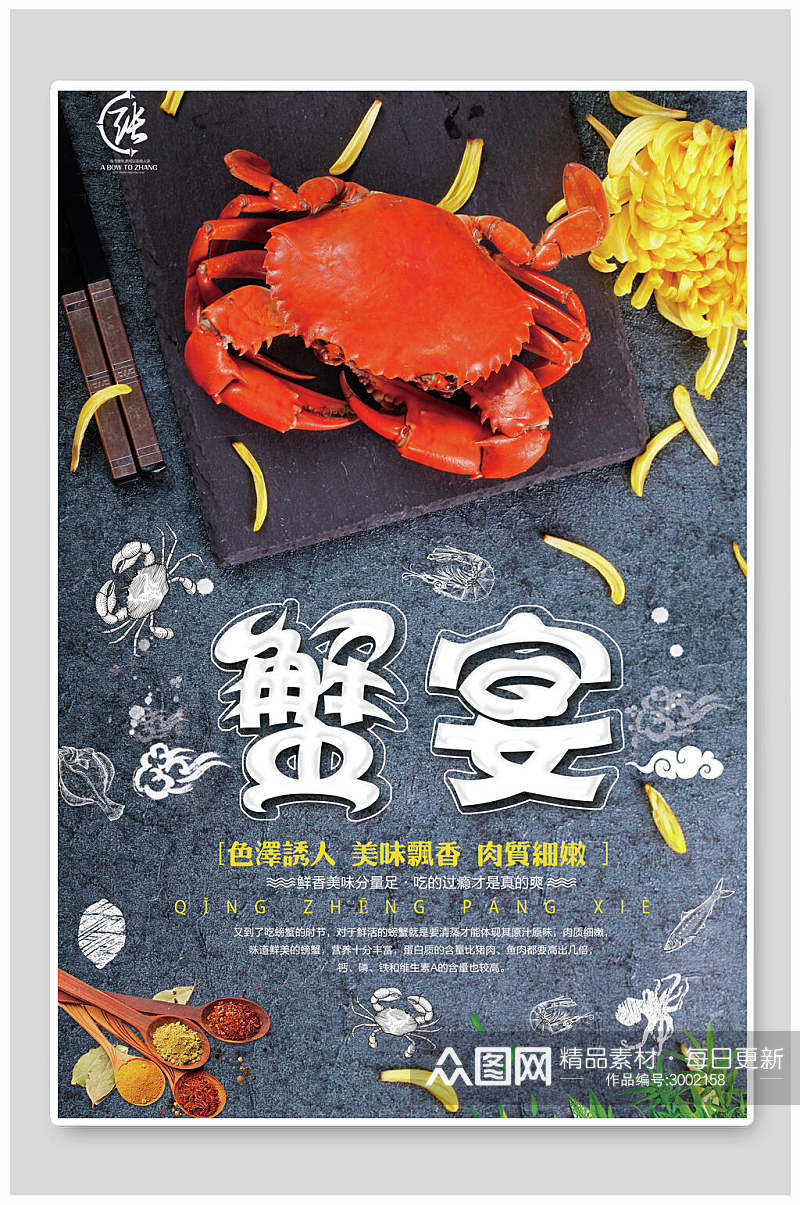 创意蟹宴海鲜美食海报素材