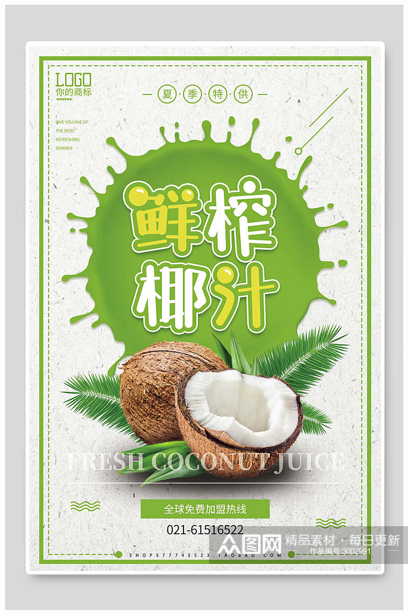 鲜榨椰汁水果宣传海报素材
