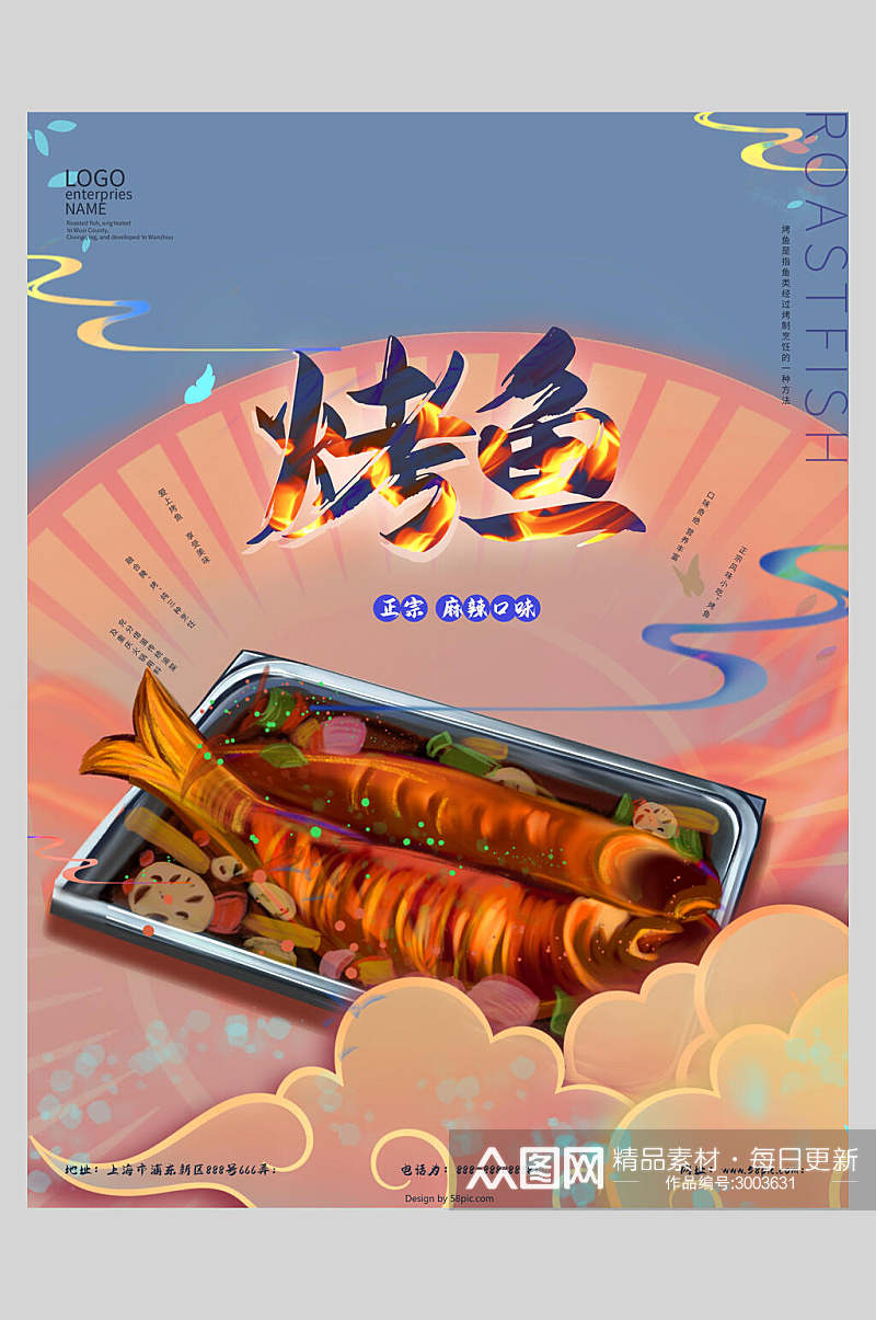 烤鱼美食餐饮插画风海报素材