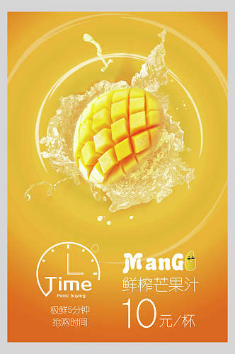 营养鲜榨芒果汁水果宣传海报