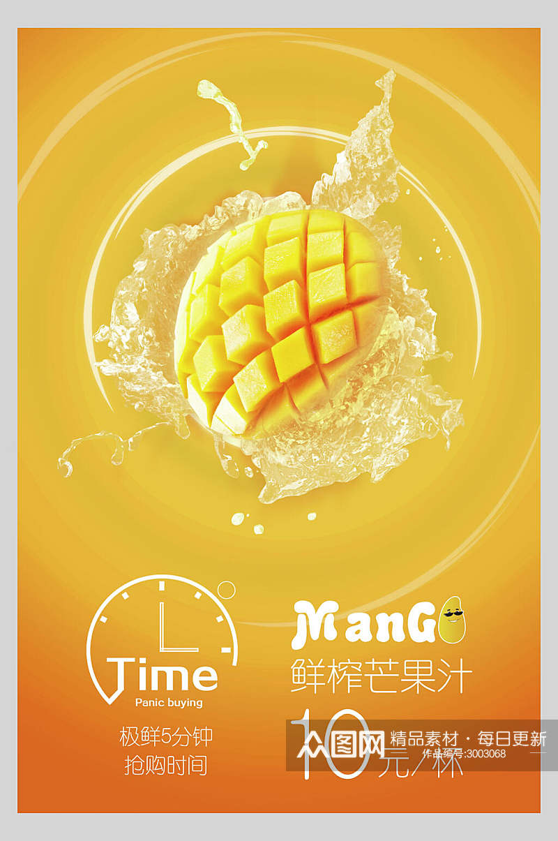 营养鲜榨芒果汁水果宣传海报素材