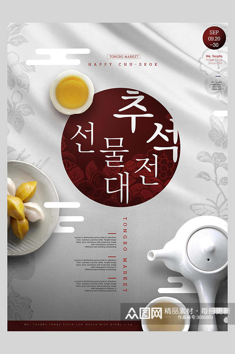 韩式中秋节茶点传统佳节海报素材