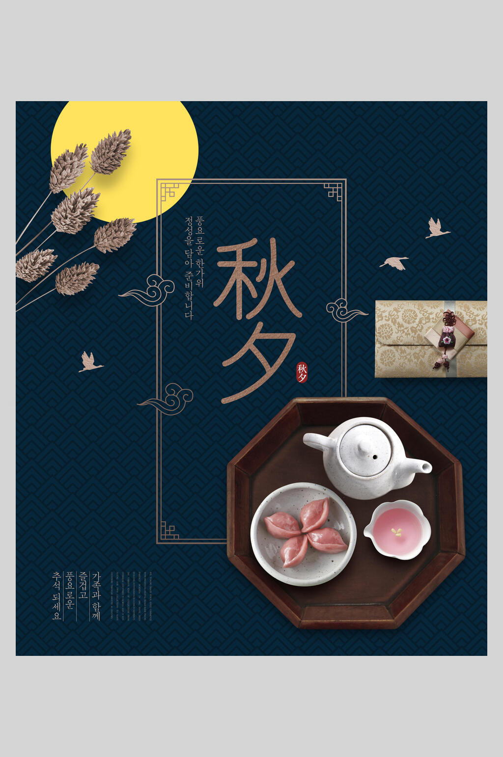 韩式中秋节美食传统佳节海报素材