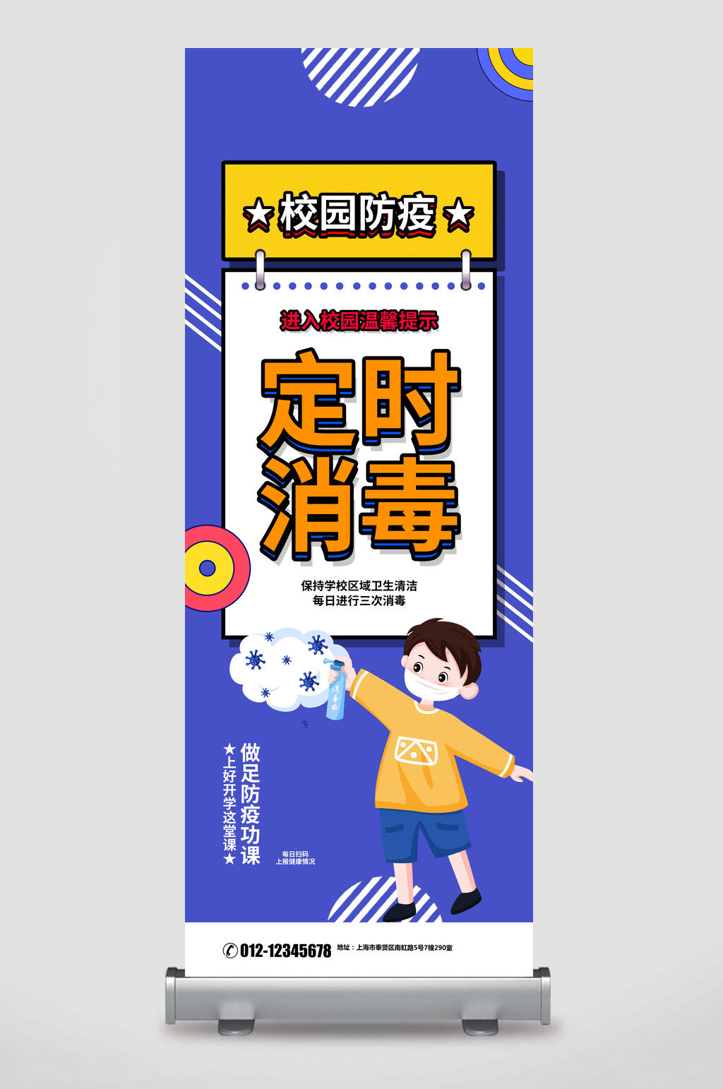 校园防疫定时消毒宣传易拉宝展架素材