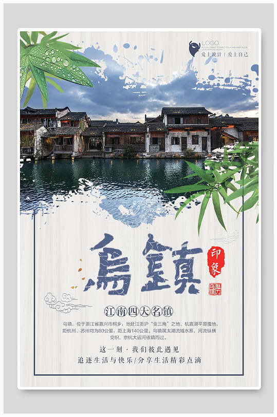 乌镇旅游风光宣传海报