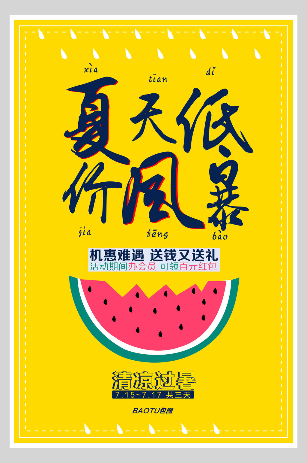 夏季饮品低价风暴促销海报素材