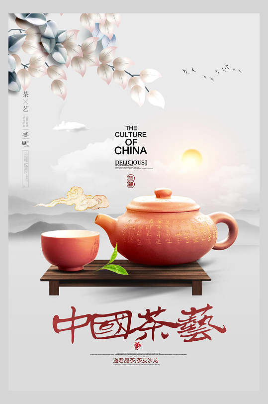 中国风茶道品茶沙龙海报