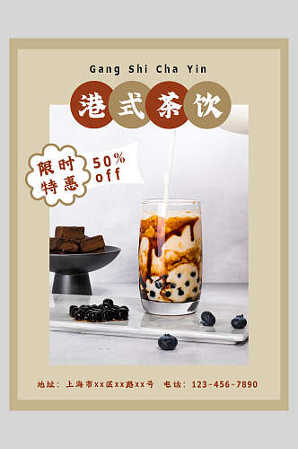 新鲜港式茶饮果汁饮品海报