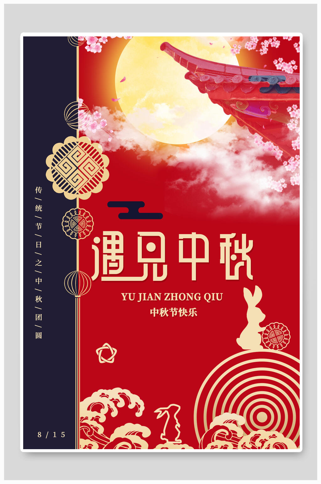 遇见中秋节传统佳节海报素材