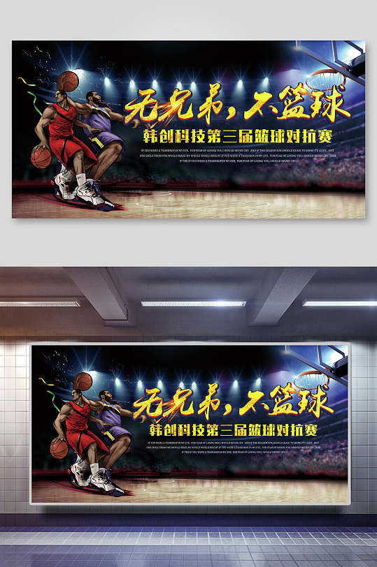 篮球会展板图片-篮球会展板设计素材-篮球会展板模板下载-众图网