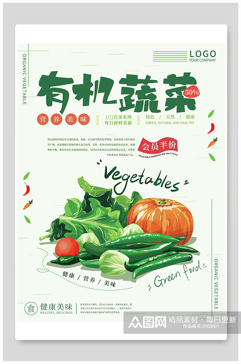 有机蔬菜水果海报素材