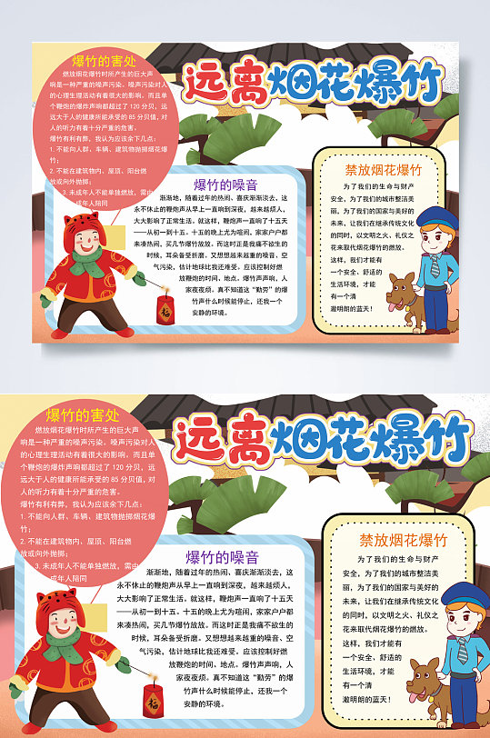 远离烟花爆竹春节安全小报word