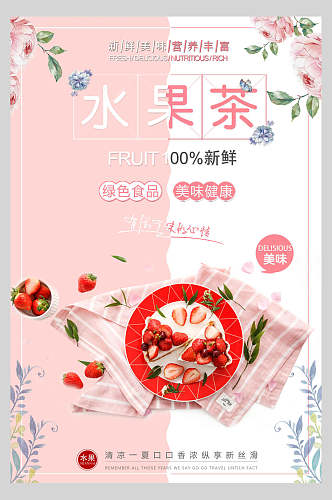 清新植物草莓水果茶广告宣传海报