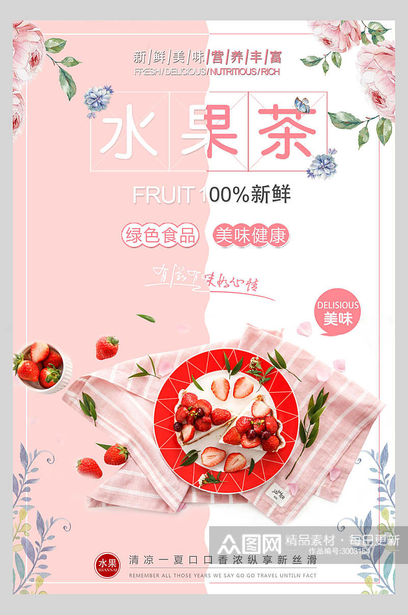 清新植物草莓水果茶广告宣传海报素材