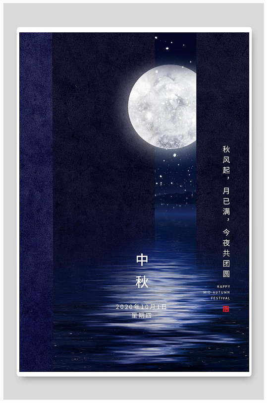 蓝色大气中秋节传统节日海报