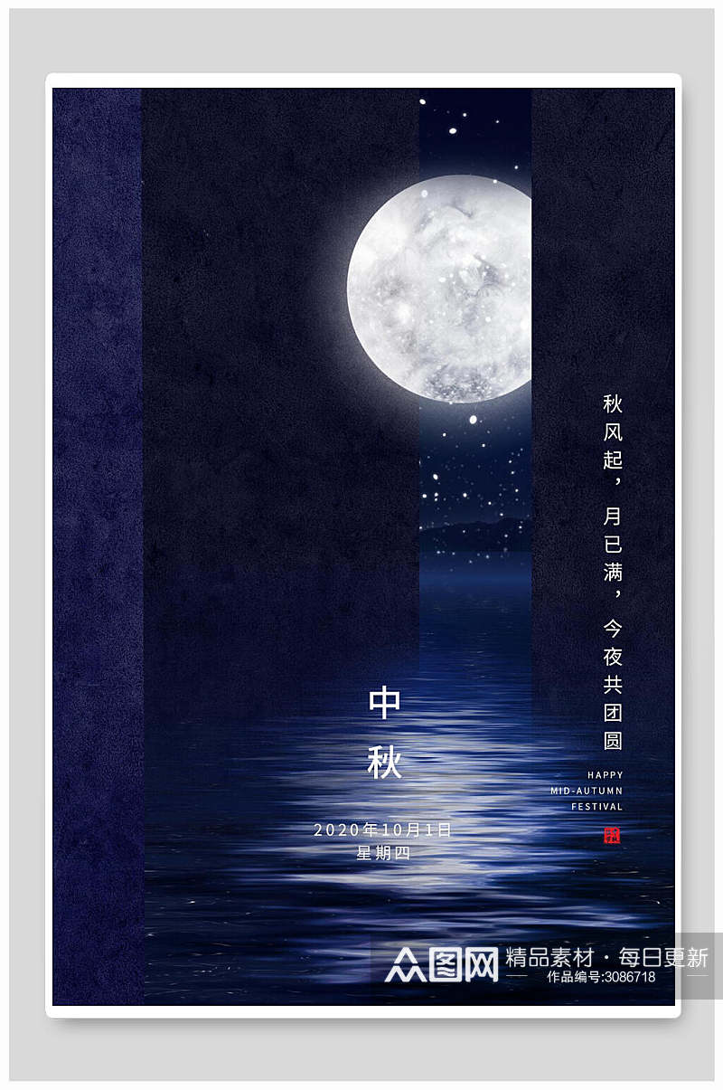 蓝色大气中秋节传统节日海报素材