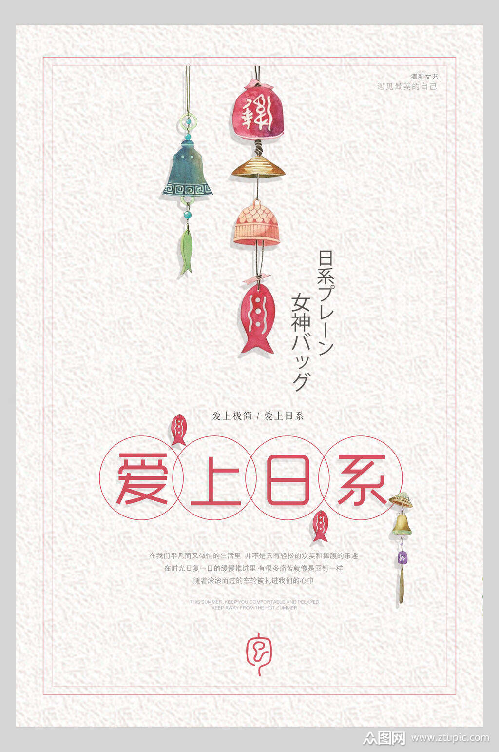 日系小清新淡雅文艺主题海报素材