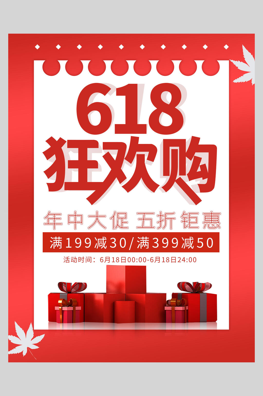 红色狂欢购六一八促销宣传海报素材