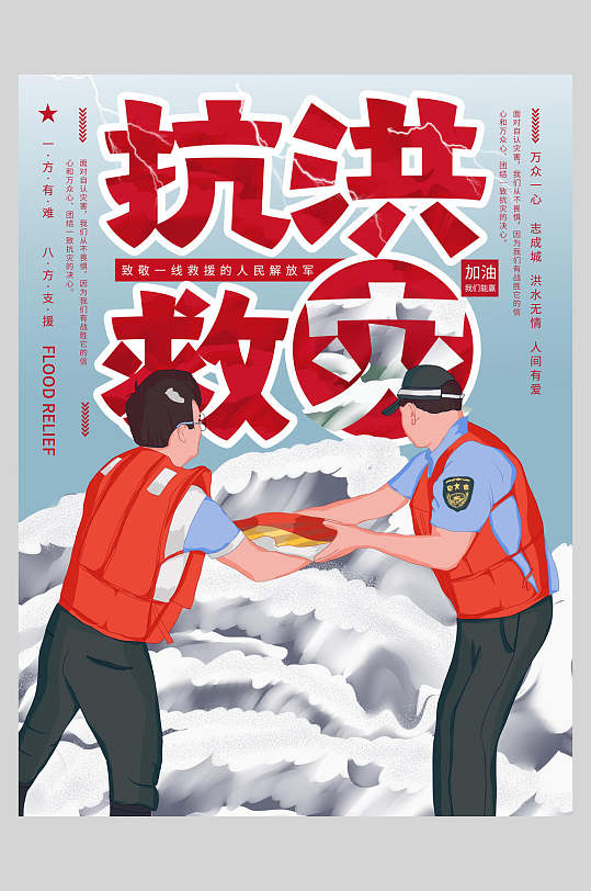 手绘蓝红高端大气清新抗洪救灾海报