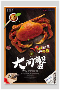 大闸蟹海鲜美食宣传海报