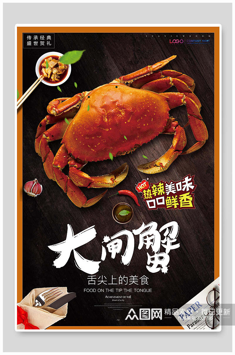 大闸蟹海鲜美食宣传海报素材