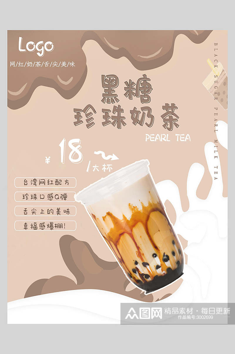 新鲜果汁饮品黑糖珍珠奶茶海报素材