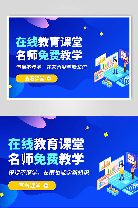 蓝色在线教育课堂海报-众图网