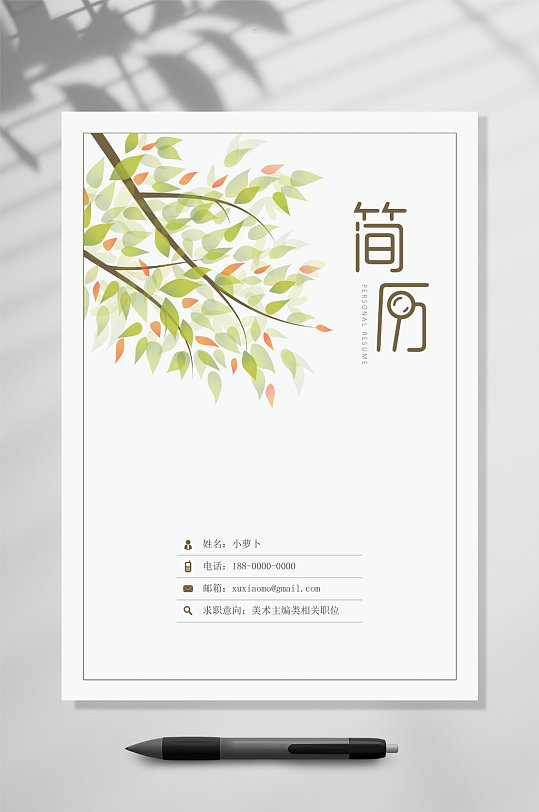 清新简历个人简历封面封底word